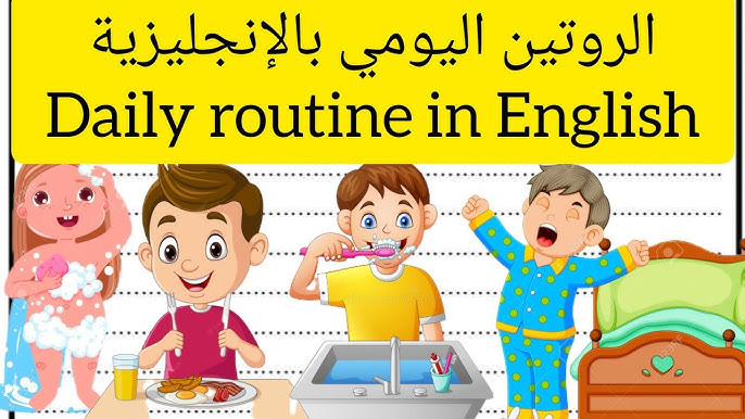 برجراف عن الروتين اليومي لجميع الصفوف